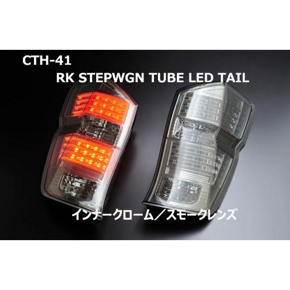 永*遠様 ステップワゴン　RK LEDテールランプ 左右セット クリア/スモーク クリアワールド（ClearWorld） RK1〜6ステップワゴン チューブLED