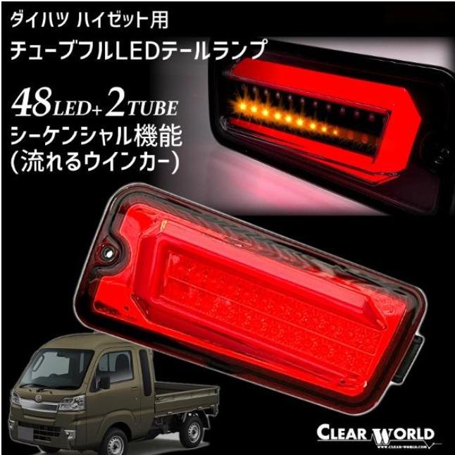 S500系・S200系ハイゼットトラック/ピクシストラック/サンバーチューブフルLEDテールレンズ 流れるウインカー(シーケンシャル) クリアワールド