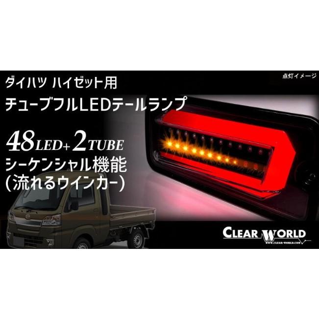 S500系・S200系ハイゼットトラック/ピクシストラック/サンバーチューブフルLEDテールレンズ 流れるウインカー(シーケンシャル) クリアワールド
