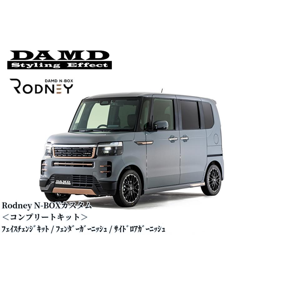 N-BOXカスタム Rodneyサイドガーニッシュキット左右セット【ダムド