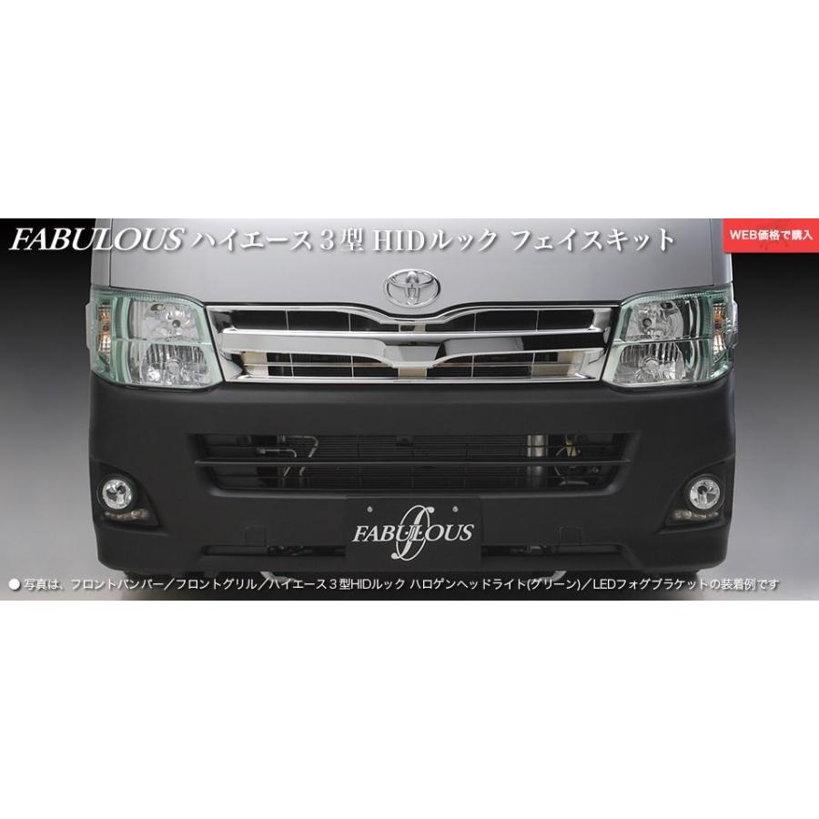ファブレス(FABULOUS)ハイエース3型HIDルック ファブレス(FABULOUS)ハイエース3型HIDルック