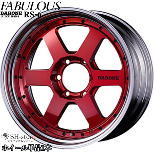 ファブレス【FABULOUS】ヴァローネRS-6(2P)18インチ7.0J〜12.5J 