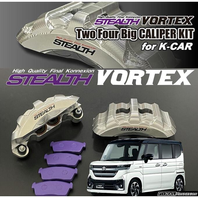 MK54Sスペーシアカスタム ステルスボルテックスビックキャリパーキット