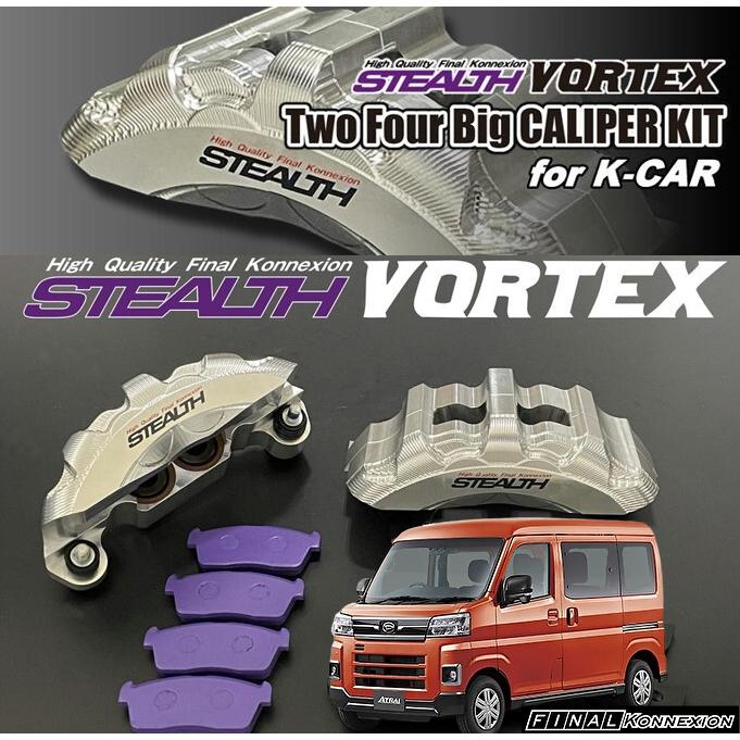 S700V/Wアトレー ステルスボルテックスビックキャリパーキット