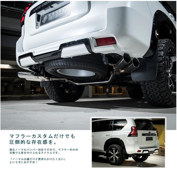 ランドクルーザープラド150系 リアサイドマフラー ダブルエイト ランドクルーザープラド150系 リアサイドマフラー ダブルエイト