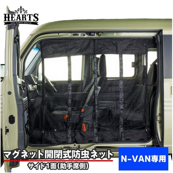 N-VAN(JJ1/2)マグネット開閉式防虫ネット【助手席側サイド1面】ハーツ