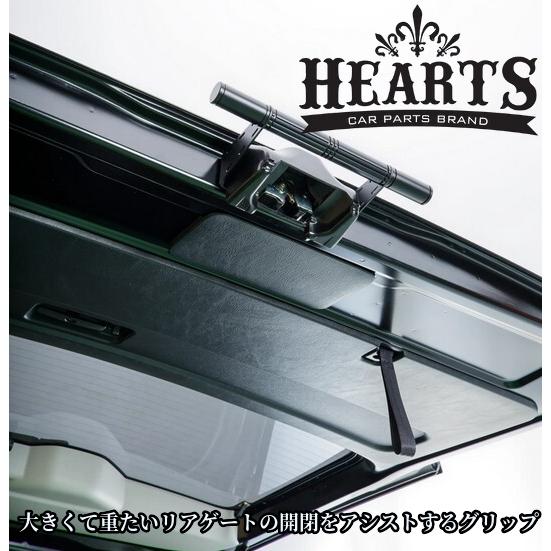 200系ハイエース専用リアゲート開閉アシストグリップ【Hearts/ハーツ