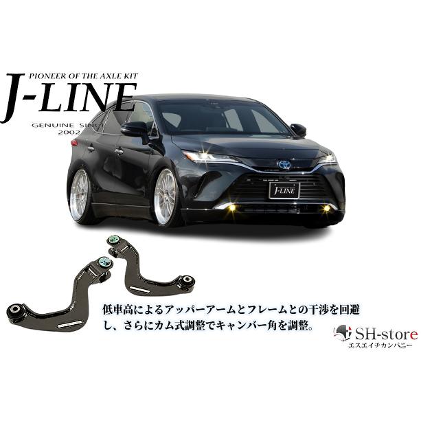 80系ハリアー アンロックアッパーアームアジャストJ-LINE(ジェー