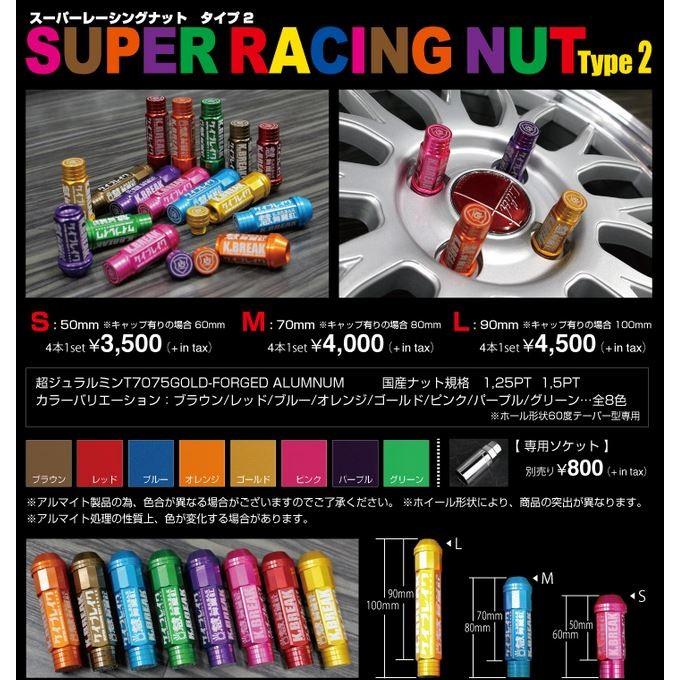 K-BREAK（ケイブレイク） スーパーレーシングナットタイプ2 専用 