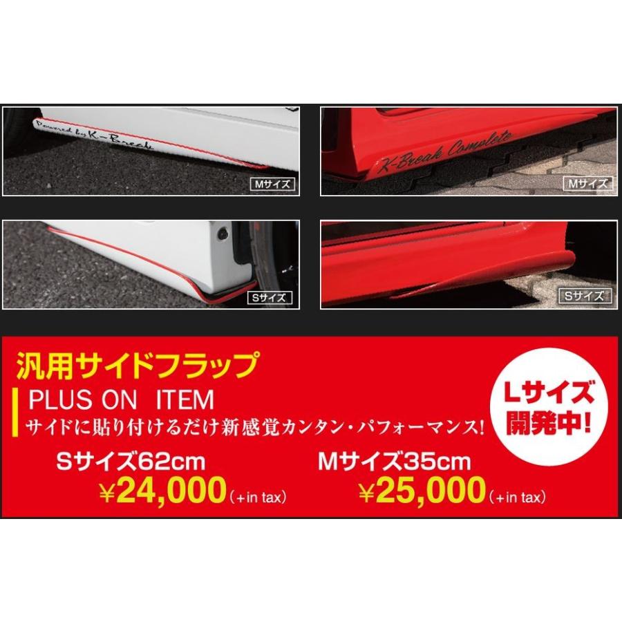 K-BREAK（ケイブレイク） 汎用サイドフラップ Sサイズ35cm 未塗装