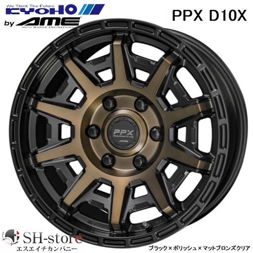 共豊 PPX D10X ブラックポリッシュマットブロンズ 15インチ 共豊 PPX D10X ブラックポリッシュマットブロンズ 15インチ