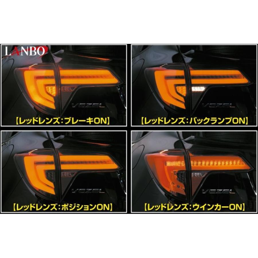 LEDテールランプ ヴェゼルRU1/2/3/4 レッドレンズ/スモークレンズ