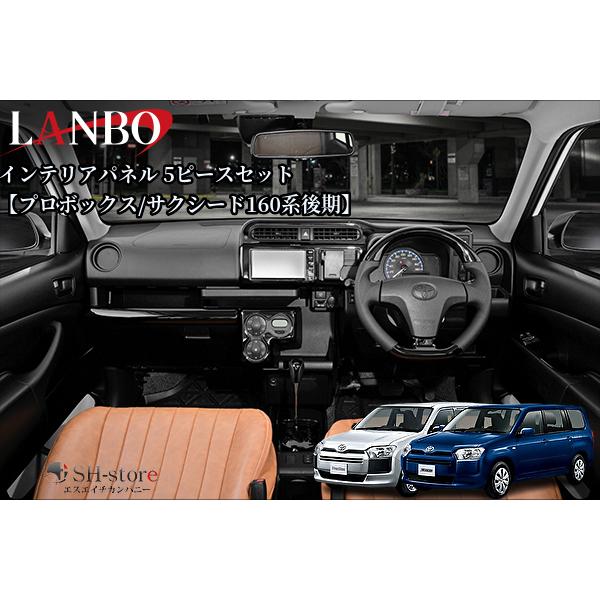 160系後期プロボックス/サクシードインテリアパネル5pcs/シフトゲート
