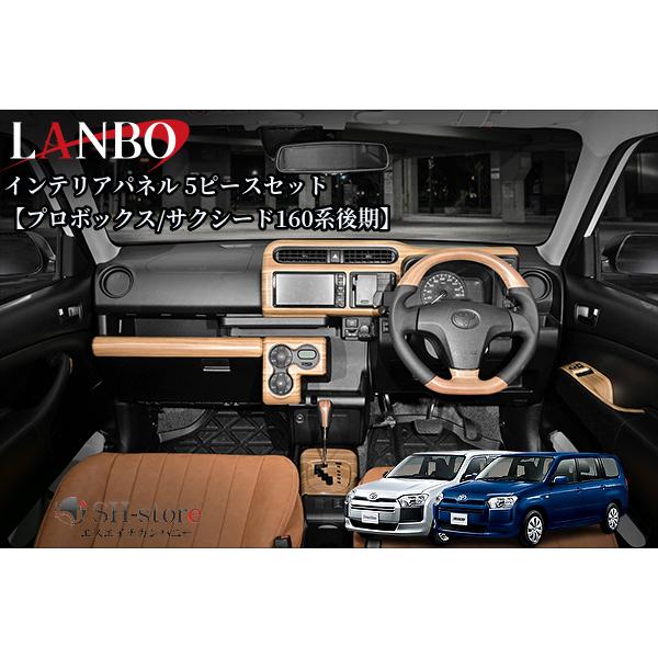 160系後期プロボックス/サクシードインテリアパネル5pcs/シフトゲート