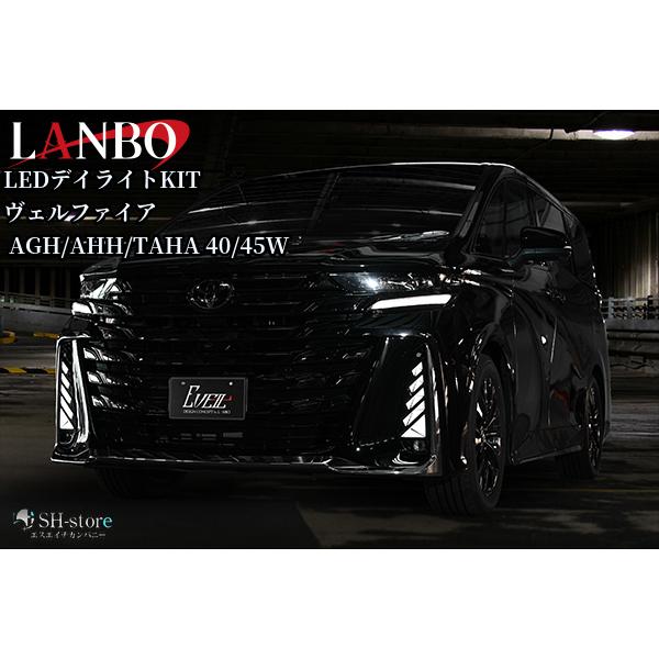 40系ヴェルファイアLEDデイライトキット(LDLK-VE40)ランボ【LANBO