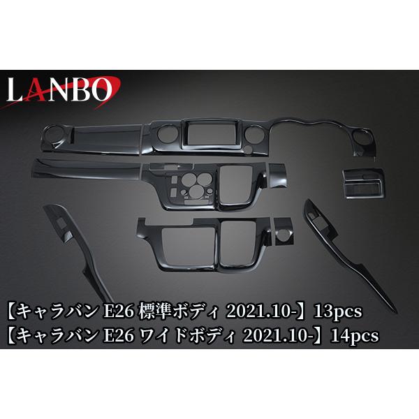 日産キャラバンE26系 LANBO 3Dインテリアパネル 13ピースセット 3Dインテリアパネルセット E26キャラバン(2021.10〜)ワイドボディ14PCS
