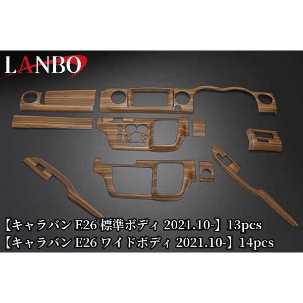 3Dインテリアパネルセット E26キャラバン(2021.10〜)ワイドボディ14PCS