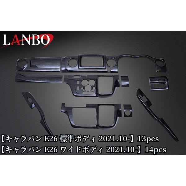 3Dインテリアパネルセット E26キャラバン(2021.10〜)ワイドボディ14PCS