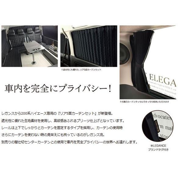 レガンス（LEGANCE） リア5面カーテンセット 200系ハイエース