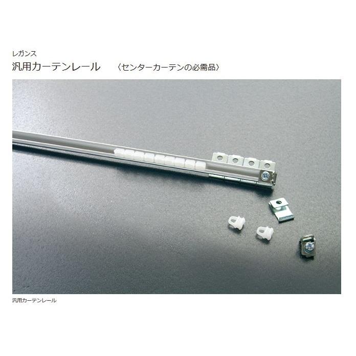 レガンス（LEGANCE） 汎用カーテンレール : エスエイチ