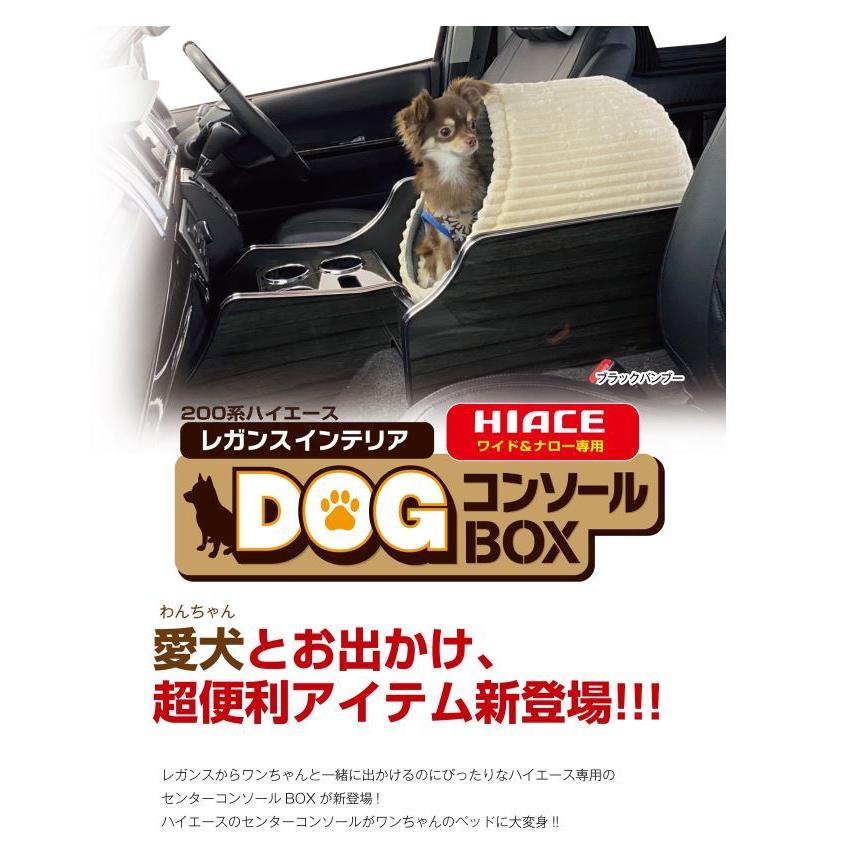 レガンス(LEGANCE) インテリアDOG コンソールボックス 200系ハイエース 