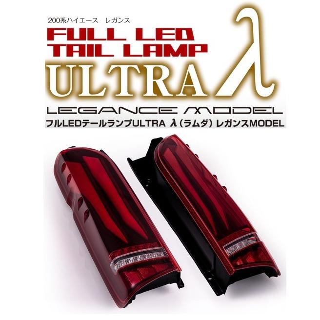 200系ハイエース フルLEDテールレンズランプ ウルトラλ(ラムダ)ハーフ
