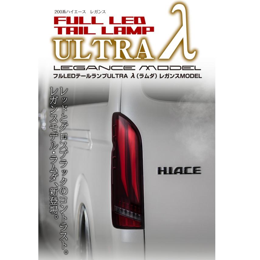 ハイエース　LEDテールレンズ 200系ハイエース フルLEDテールレンズランプ ウルトラλ(ラムダ)ハーフ