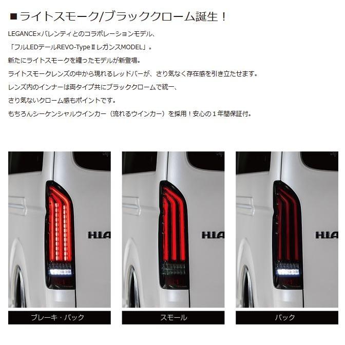 REVO-TypeⅡ レガンスMODEL ライトスモーク / ブラッククローム レガンス＆ヴァレンティ コラボモデル フルLEDテールREVOタイプ2