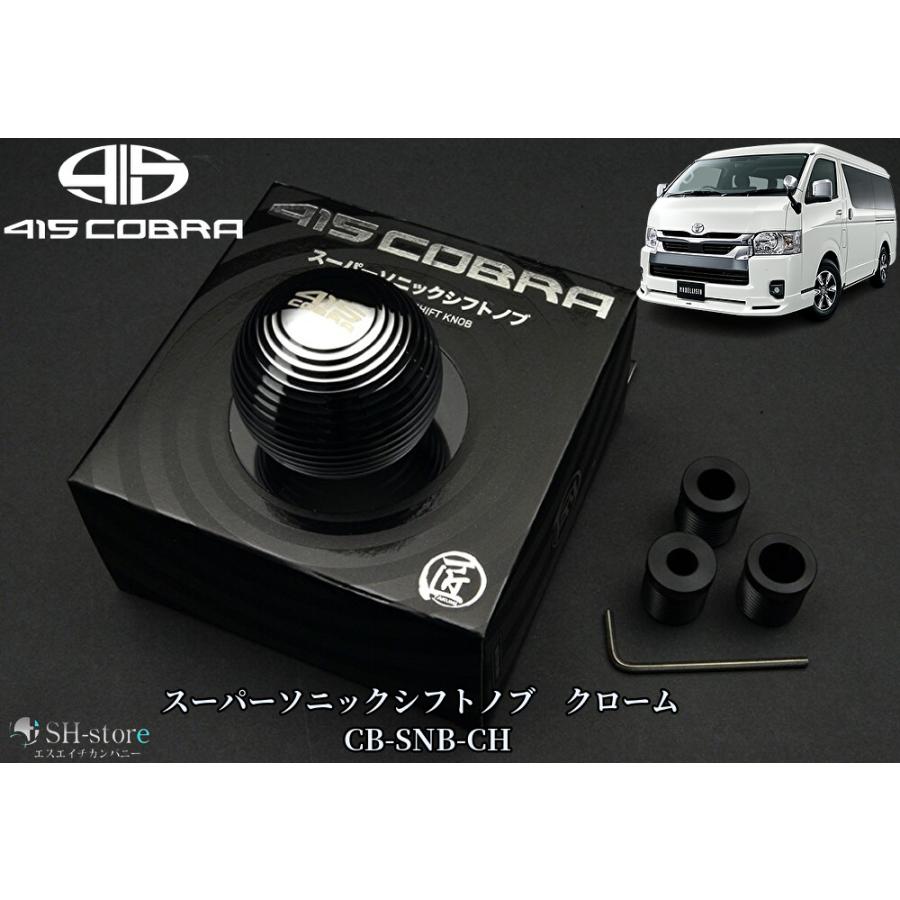 スーパーソニックシフトノブ【クローム】200系ハイエース(415コブラ