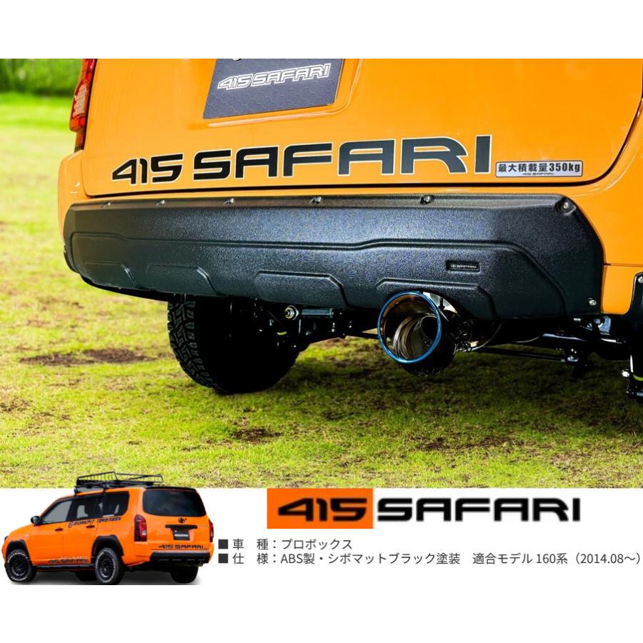 160系プロボックス・160系サクシード リアアンダープロテクターシボ