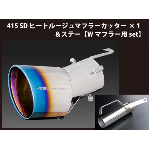 415コブラ（ラブラーク） ヒートルージュマフラーカッター×1＆ステー