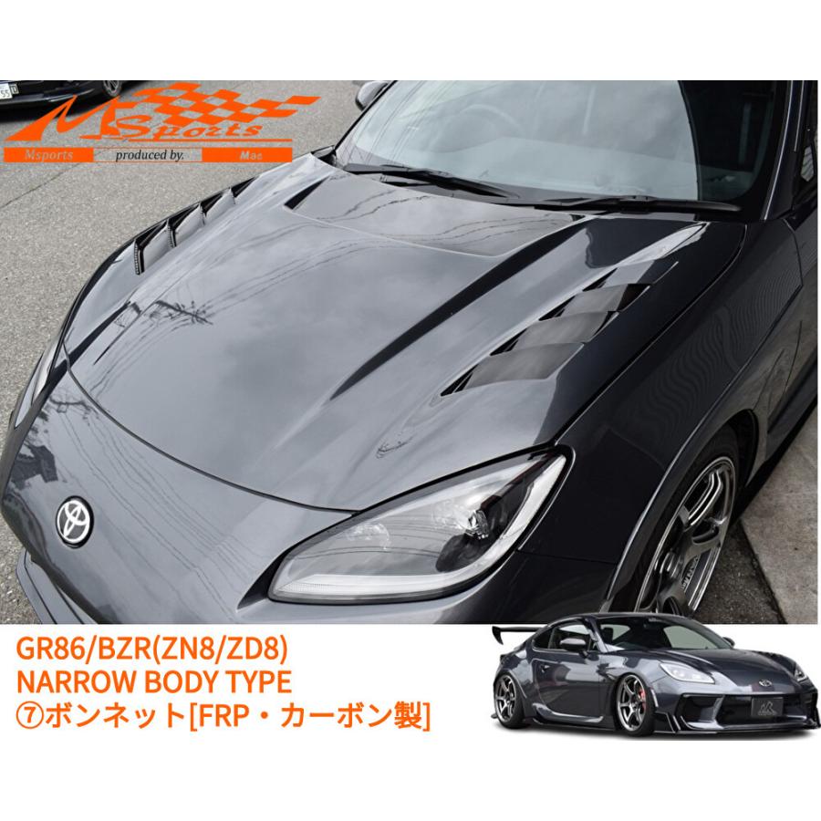GR86/BRZ(ZN8/ZD8)【ナローボディ】ボンネット［カーボン製・FRP未塗装