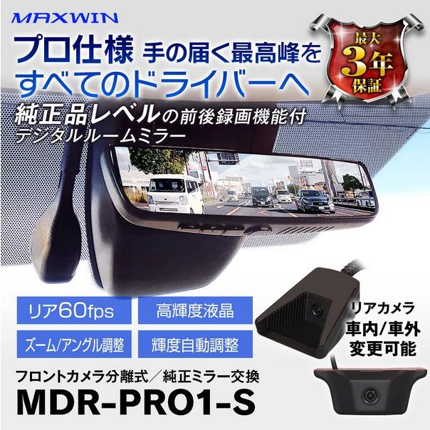 純正交換タイプデジタルインナーミラー9.6インチ MDR-PRO1-S【マックス