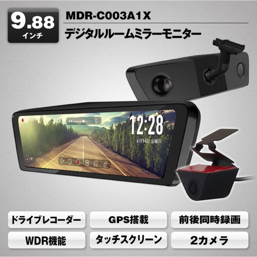 国産車仕様 ドライブレコーダー 9.88インチ純正交換タイプ MDR-C003A1X