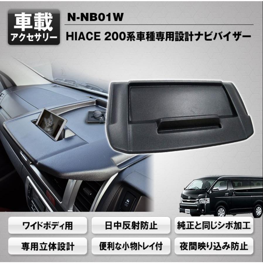 3D立体設計ナビバイザー 200ハイエースワイドボディ用 マックスウィン