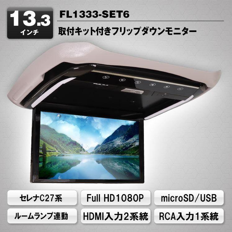 超高画質液晶 フリップダウンモニター 13.3インチ C27セレナ 車種専用 