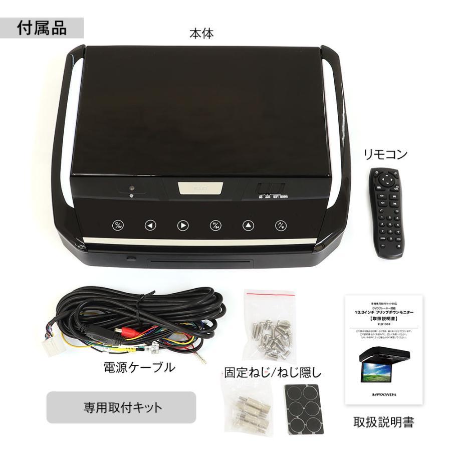 超高画質液晶DVDプレーヤー付きフリップダウンモニター13.3インチ 80系