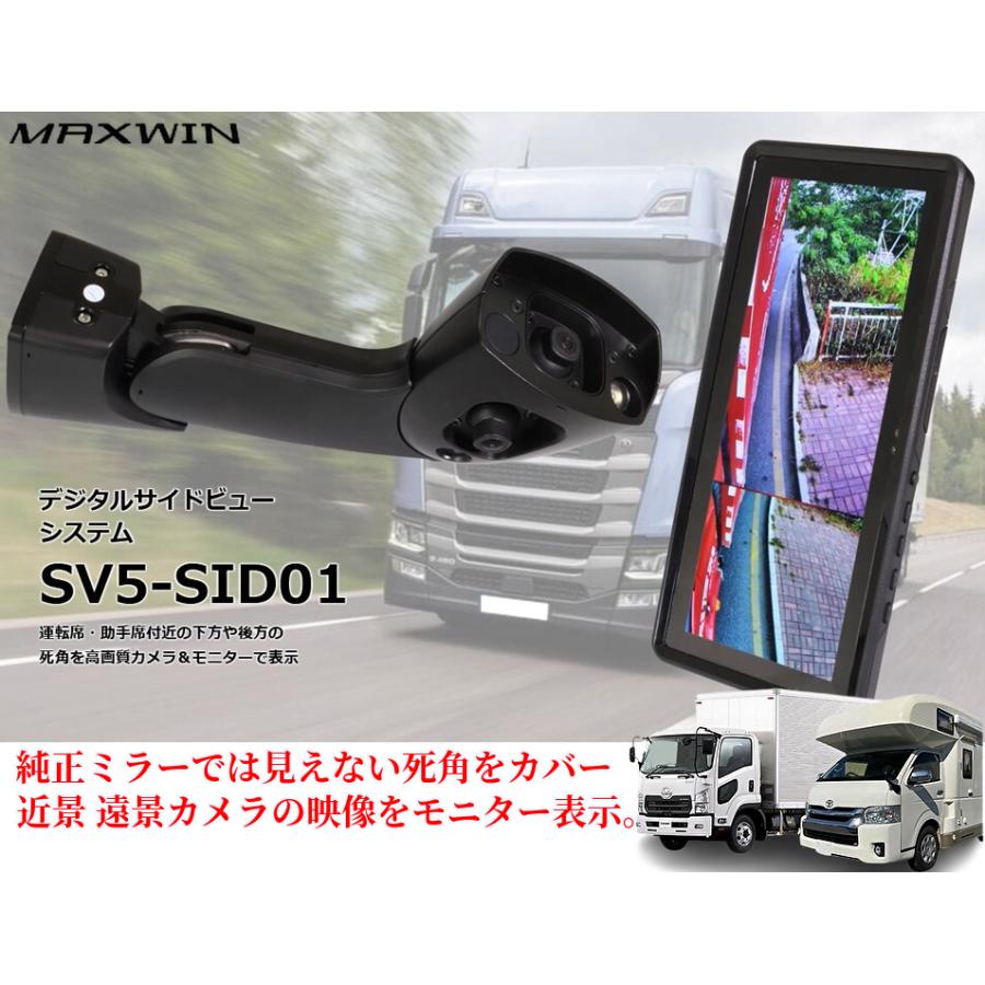 デジタルサイドビューシステム【SV5-SID01L/R】運転席・助手席の下方や