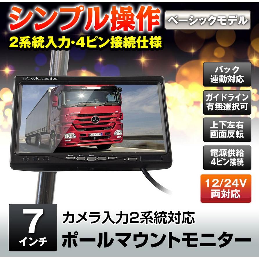 7インチポールマウントモニター2系統入力・4ピン接続タイプ PM705