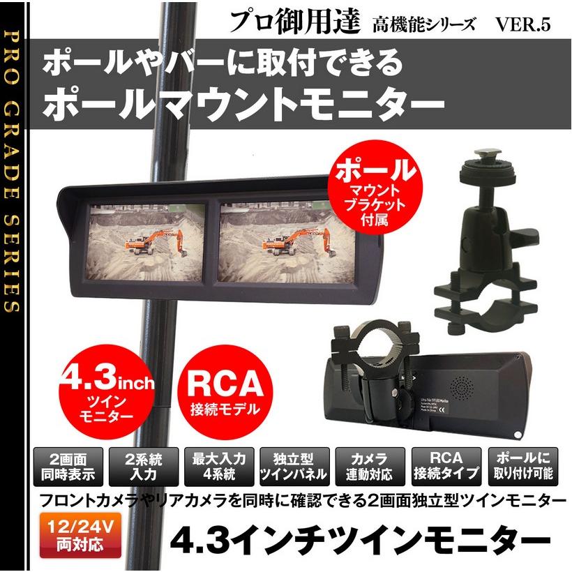 4.3インチポールマウントモニター4ピン接続タイプ PM433(サイドカメラ