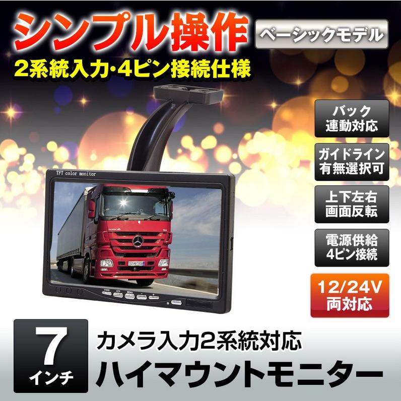 7インチハイマウントモニター4ピン接続タイプ HM705(車種専用ハイ