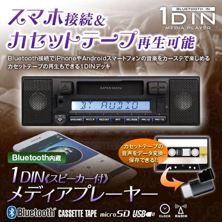 カセットデッキ 車載 Bluetooth 1DINカセットオーディオ