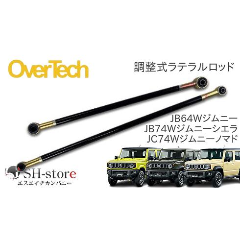 オーバーテック OVERTECH 調整式ラテラルロッド フロント/リア JB64