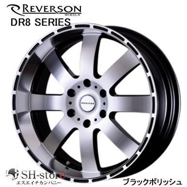 REVERSON レベルソン DR8シリーズ ブラックポリッシュ 18インチ【厳選