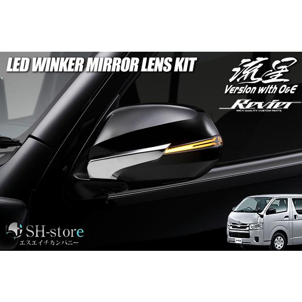 レヴィーア Revier [流星バージョンO&E] LEDウインカーレンズキット