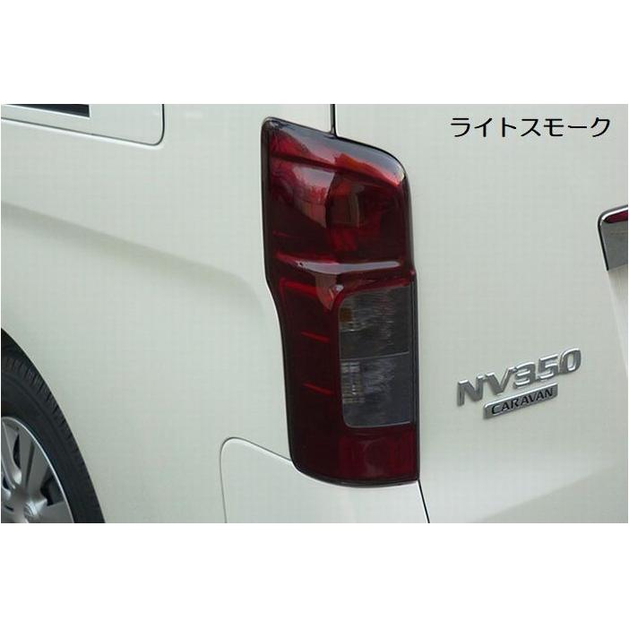 E26キャラバン前期車用 テールライトカバー（ライト）リムコーポレーション NV350キャラバン前期用 テールレンズカバー【ライトスモーク】 リム