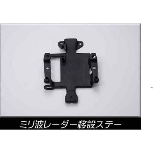 SADカスタム ミリ波レーダー移設ステー 200系ハイエース【標準ボディ・ワイドボディ】｜sh-store