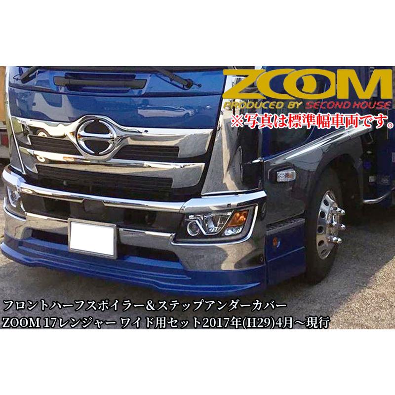 17レンジャー標準幅用・ワイド兼用ステップアンダーカバー単品【2017年