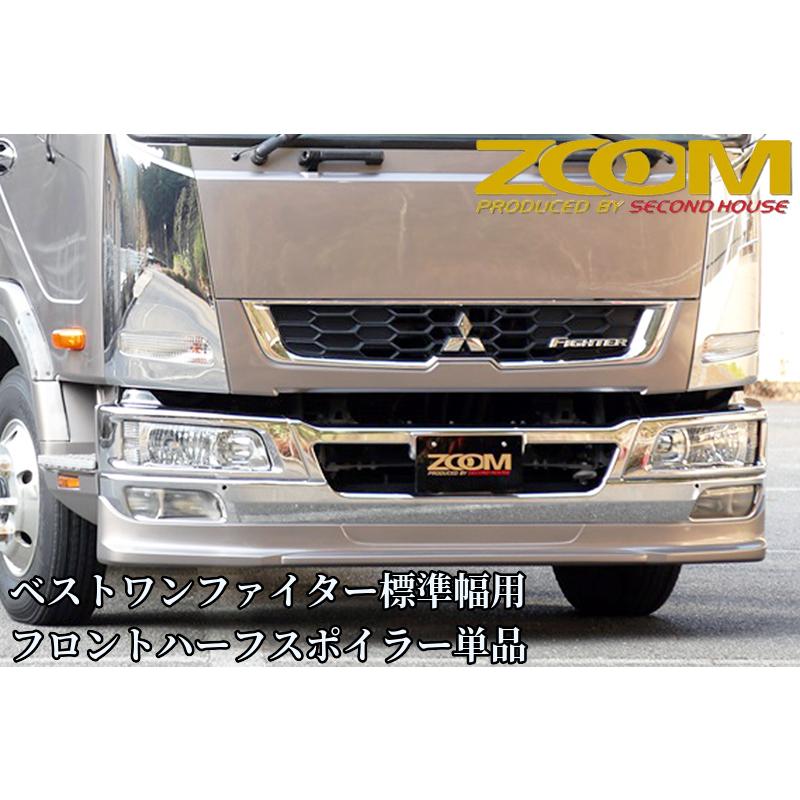 専用 ZOOMベストワンファイター標準幅用フロントハーフスポイラー単品【2005