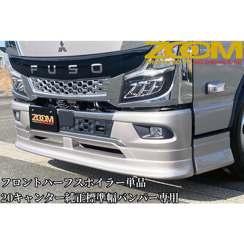 ZOOM 20キャンター標準キャブ用フロントハーフスポイラー単品【2020年